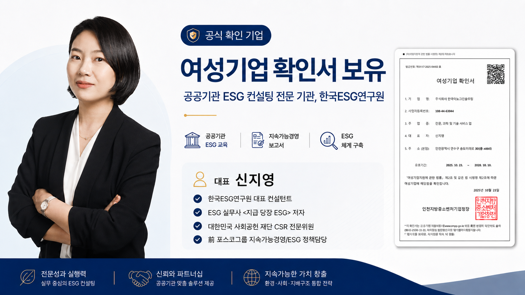 여성기업 확인서 보유 한국ESG연구원