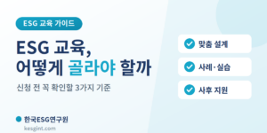 ESG교육 선택