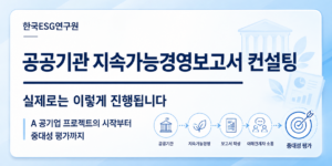 한국ESG연구원 - 공공기관 지속가능경영보고서 컨설팅
