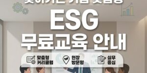 찾아가는 기업 맞춤형 ESG 무료교육 안내