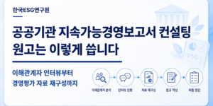 공공기관 지속가능경영보고서 컨설팅 - 이해관계자 인터뷰부터 경영평가 자료 재구성까지
