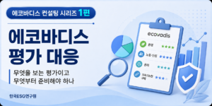 에코바디스 평가 대응