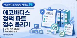에코바디스 정책 파트 점수 올리기