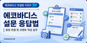 에코바디스 설문 응답법